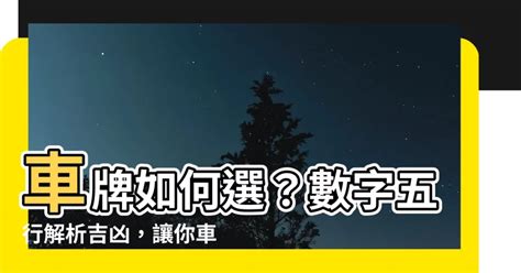 數字吉凶 車牌|選牌技巧知多少！從數字五行解析車牌吉凶